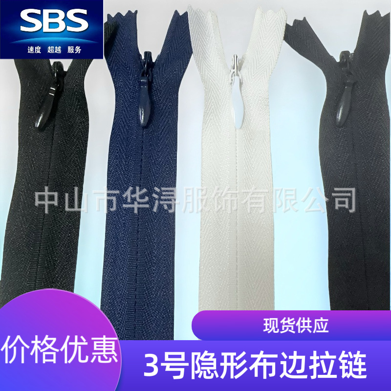 sbs-3号隐形布边拉链-水滴头-连衣裙/衣裤-现货拉链隐形设计