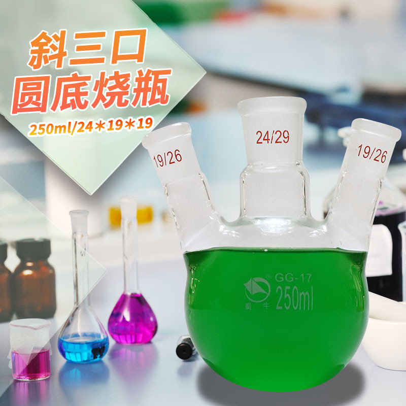 蜀牛斜三口圆底烧瓶三颈三口反应瓶100/250/500/1000/2000/3000ml