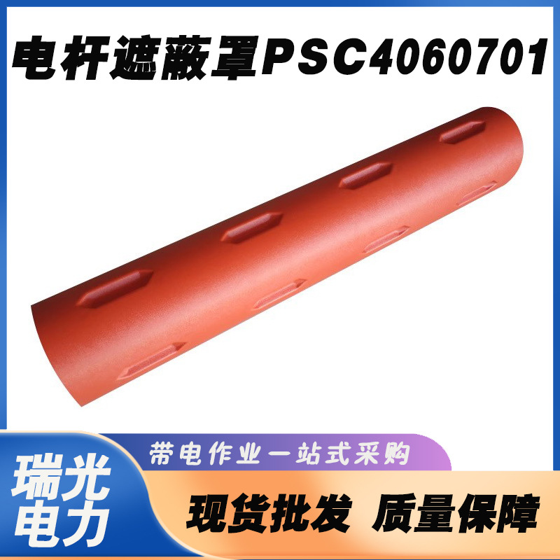 美国PSC4060702线柱遮蔽罩包毯线杆遮蔽罩PSC4060705硬质绝缘护罩