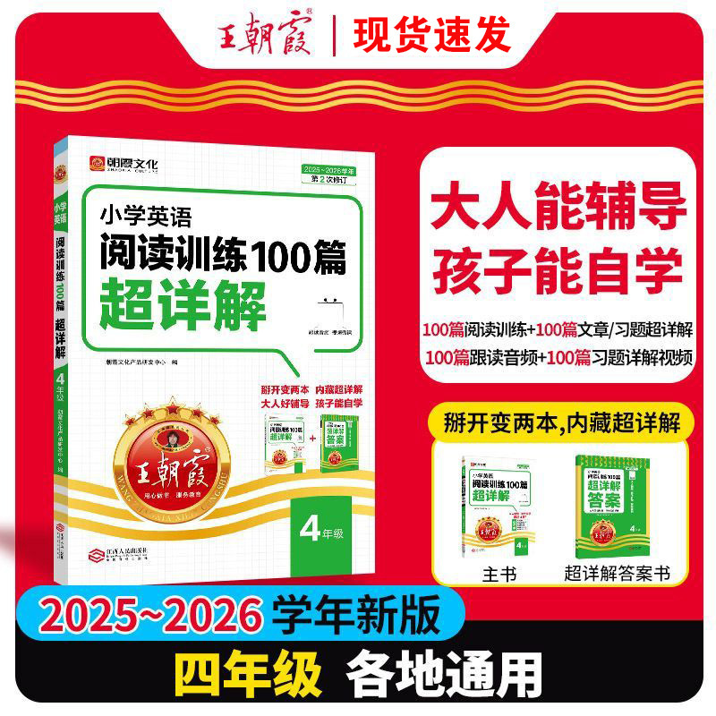 26备考王朝霞小学语文数学英语阅读训练100篇超详解同步专项训练|undefined