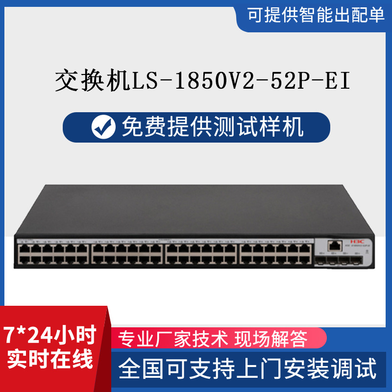 h3c交换机48口全千兆+4光网管LS-1850V2-52P-EI网络网管型光纤