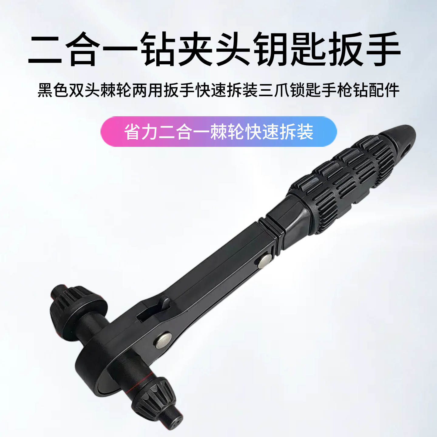 二合一棘轮快速拆装三爪锁匙手枪钻配件电钻专用夹头钥匙扳手省力