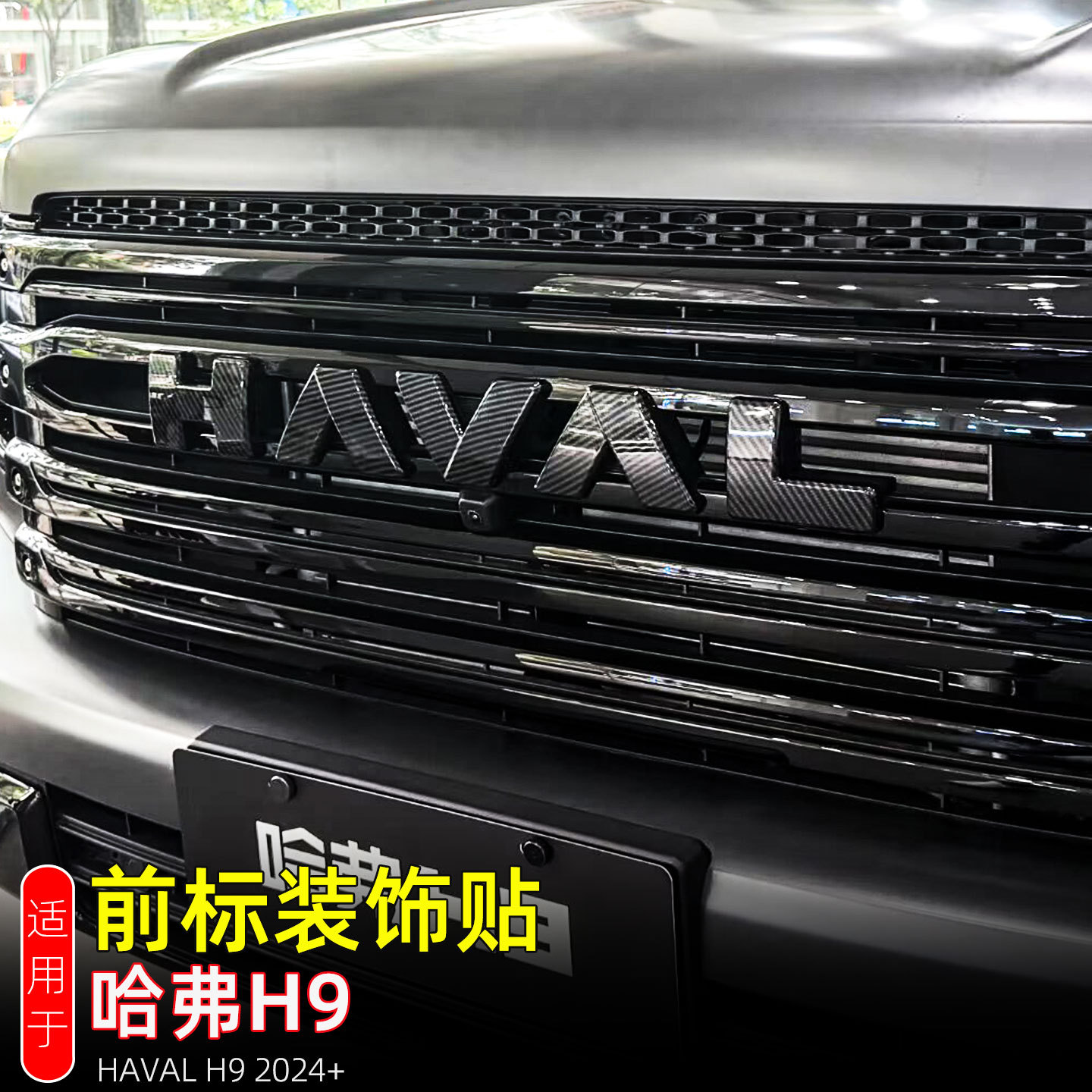 Suitable for 2024-2026 HAVAL H9 models: front grille emblem, exterior trim, and modification accessories