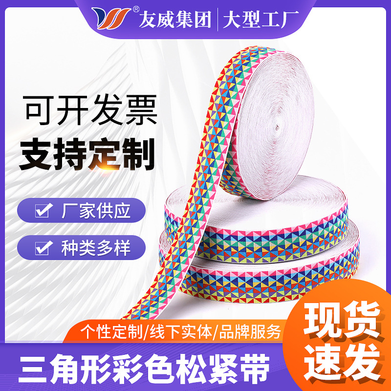 彩色提花三角形松紧带内裤内衣服装辅料仿尼龙批发高弹性宽松紧带