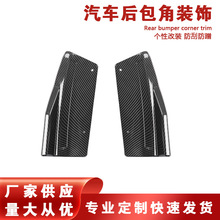 通用汽车改装后包角碳纤后扰流后唇小包围后铲后保险杠防护角