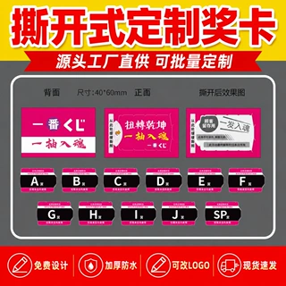 定制撕撕卡一番赏潮玩揭开式奖卡手撕奖票直播拆卡道具双层奖券