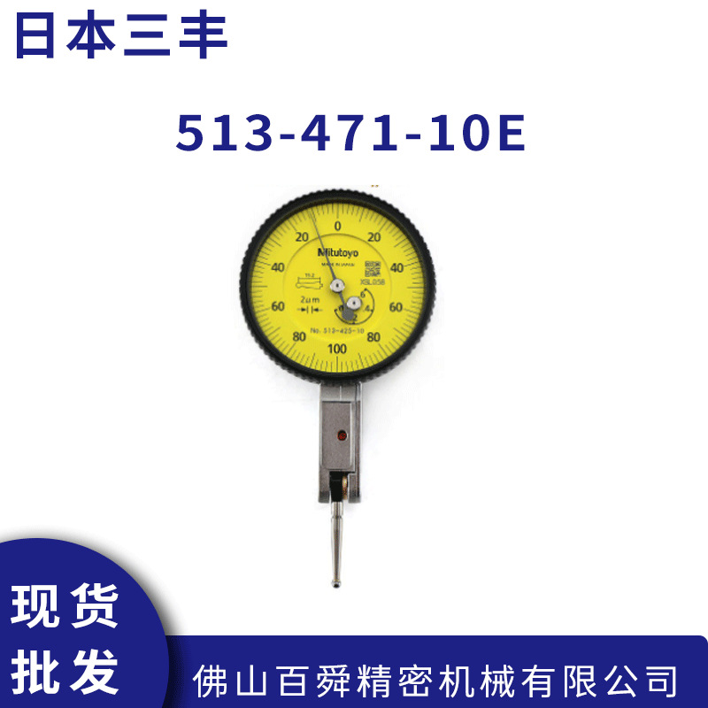 日本Mitutoyo三丰杠杆千分表红宝石测头513-471-10E杠杆表现货