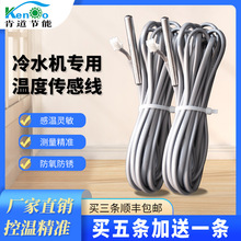 工业冷水机用 冷水机感温探头 邦普电脑用冰水机感温线量大从优