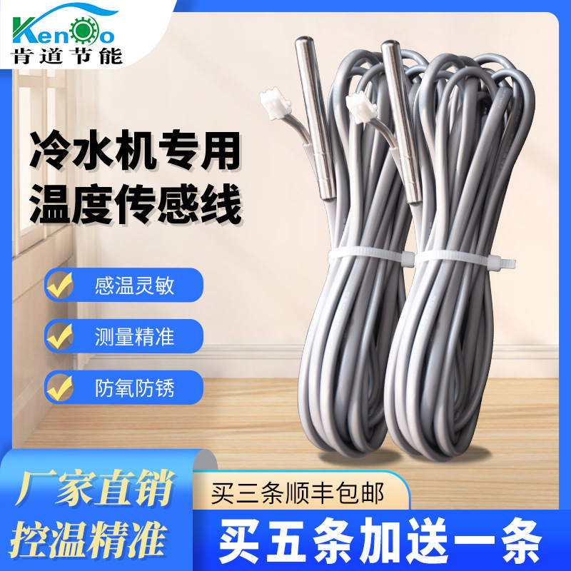 工业冷水机用 冷水机感温探头 邦普电脑用冰水机感温线量大从优