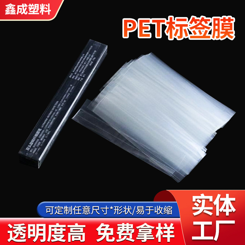 厂家供应PET收缩膜 标签膜透明标签膜瓶口热收缩膜记号笔标签膜