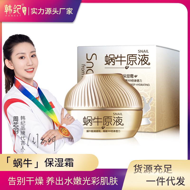 韩纪蜗牛深层补水保湿霜50g水润不油腻面霜护肤化妆品厂家批发