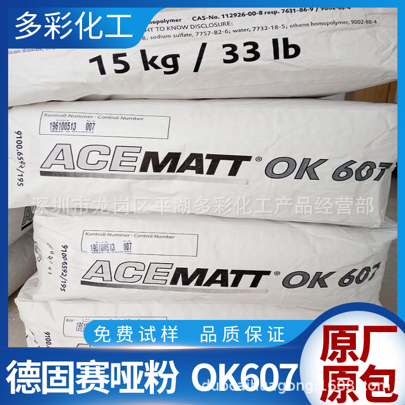 供应原装进口德固赛OK607哑粉 哑光粉OK520 消光粉OK500