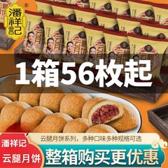 潘祥记云腿月饼50克云南特产宣威火腿月饼传统中式中秋节月饼批发