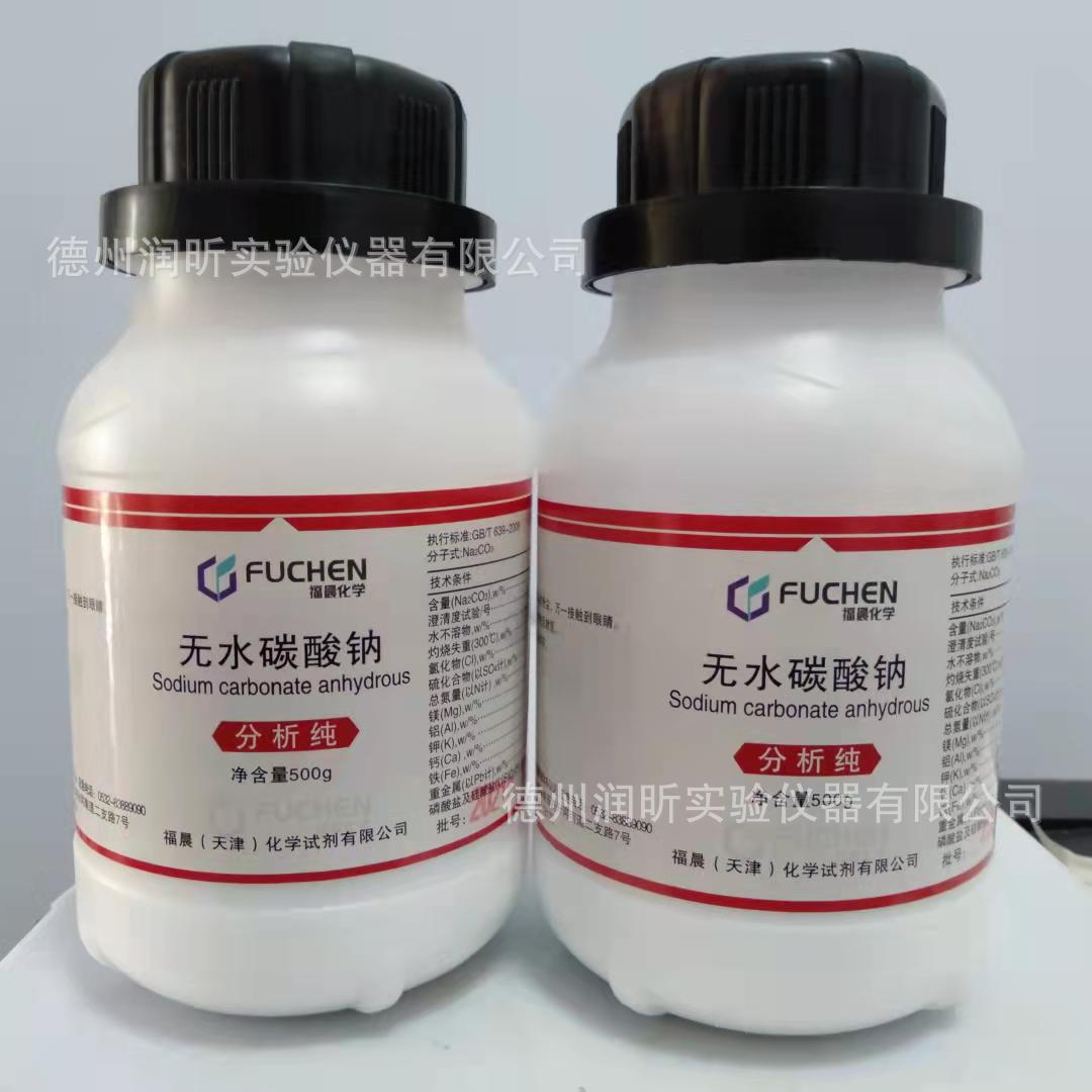 无水碳酸钠 AR500g 479-19-8 纯碱 苏打 天津福晨高纯度高含量