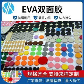 定制厂家彩色EVA泡棉双面胶加厚强力高粘度防撞海绵胶圆形eva脚垫