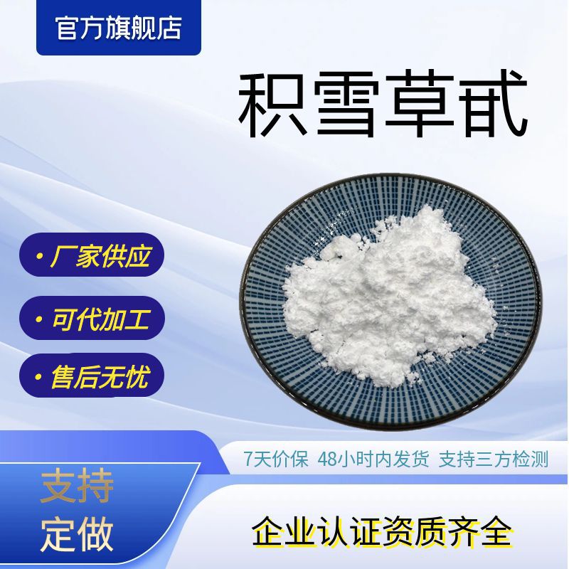积雪草甙/苷80%化妆品原料 积雪草提取物 厂家供应包邮 量大优惠