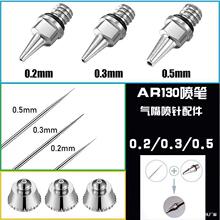 AR130铝制喷笔零配件笔嘴笔针笔帽喷嘴进气头喷枪有0.2 0.3 0.5m