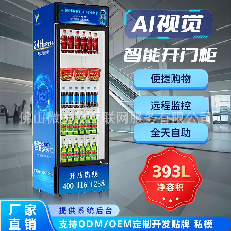 自助饮料机24小时无人售货机关门自动结算AI视觉识别蔬菜生鲜柜