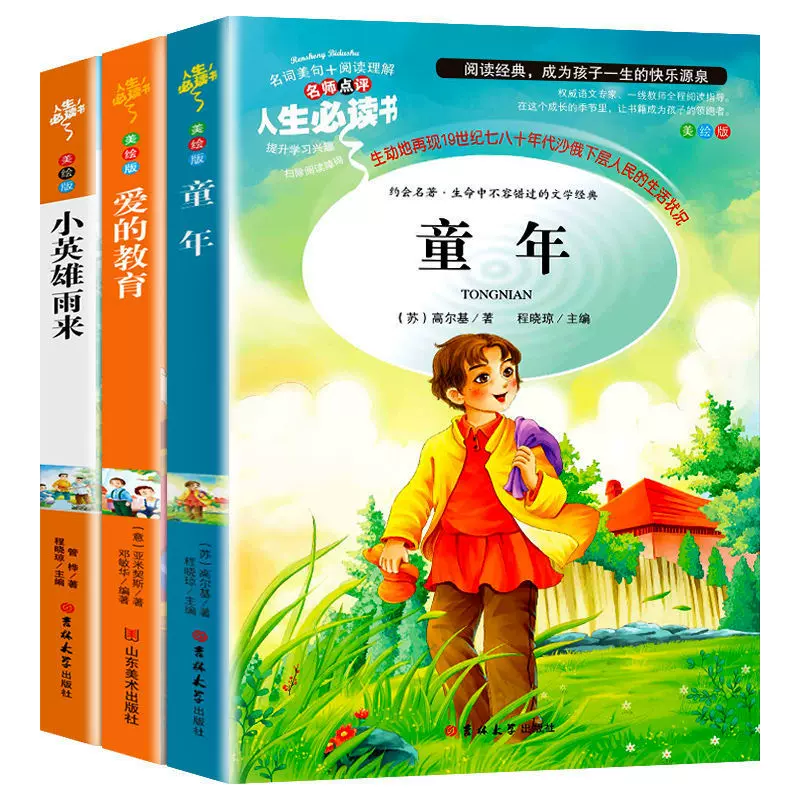 六年级上册必读课外书全套爱的教育 童年书高尔基 小英雄雨来正版