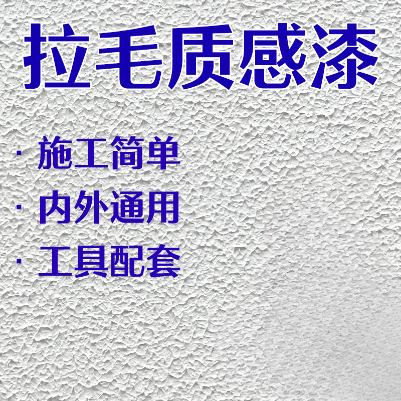 厂家直销立体质感拉毛漆室内墙面肌理漆户外防水艺术漆纹理涂料