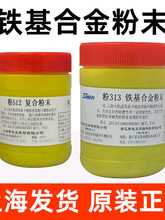 正品上海斯米克飞机牌粉313铁基合金粉末粉512复合粉末喷涂喷焊粉
