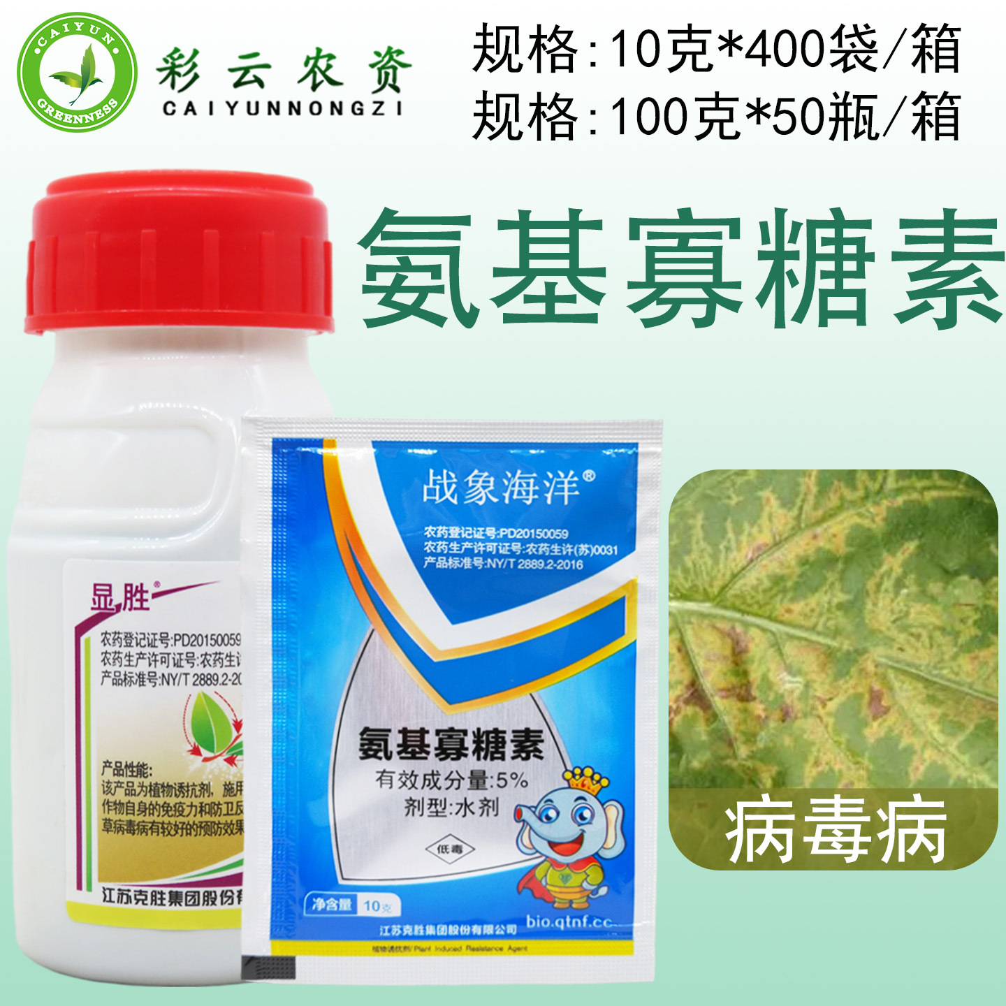 克胜5%氨基寡糖素 水剂农药病毒病杀菌剂烟草病毒病植物诱抗剂