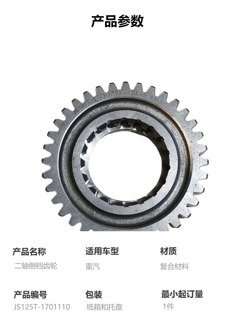 Js125T-1701110 Two-Axis Reverse Gear, High-Quality Transmission Parts, Suitable for Sinotruk