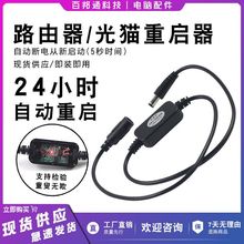 路由器定时重启控制器自动断电重启器光猫WIFI开关复位电源重启线