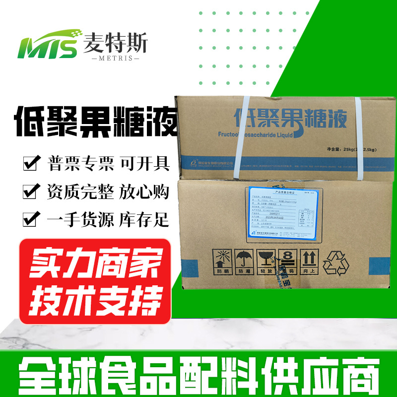 供应食品用低聚果糖液 甜味剂低聚果糖液果寡糖水溶性膳食纤维