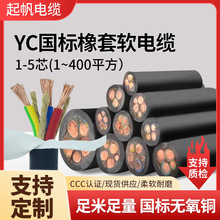 起帆国标纯铜YC橡胶电缆1 2 3 4 5芯电缆4 35 50平方橡套电缆软线