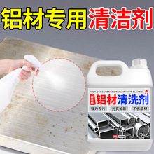 铝材清洗剂专用铝合金表面除腐蚀铝卷去氧化翻新铝件清洁剂批发