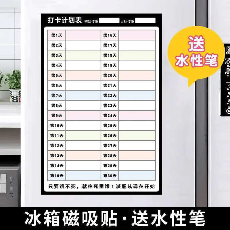 计划表减肥打卡记录表天天天天减肥墙贴磁吸批发|undefined