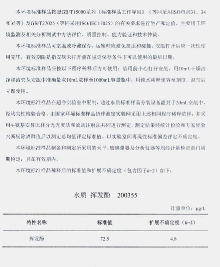 Стандартная жидкость летучего фенола в оценке образца контроля качества воды слепой образец GSB07-3180-2014 образец стандартного вещества