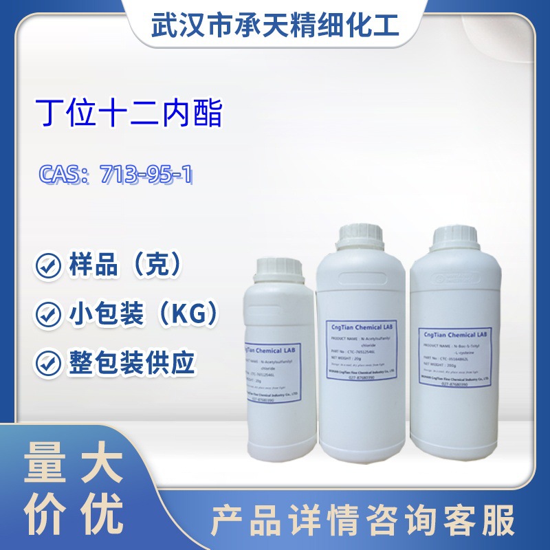 丁位十二内酯  713-95-1  样品 1kg 25kg 大小包装供应  详询客服