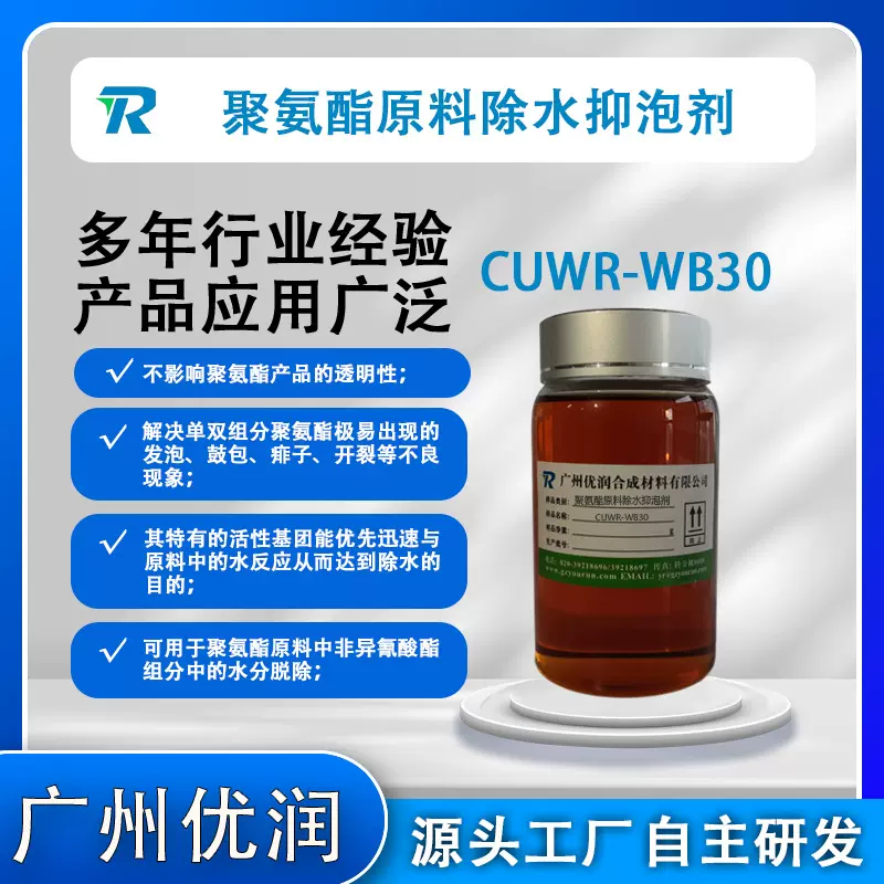 聚氨酯原料除水抑泡剂 CUWR-WB30