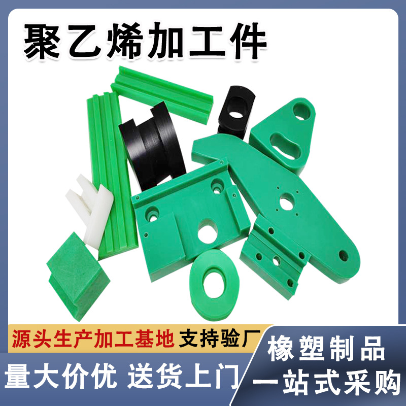 聚乙烯加工件制品CNC机加工耐磨塑料PP异形件聚乙烯滑块UPE异形件