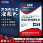 定制高强度源头无收缩灌浆料
