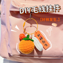 新款DIY毛线挂件手工创意钩针毛绒书包挂饰好柿发生字牌车钥匙链