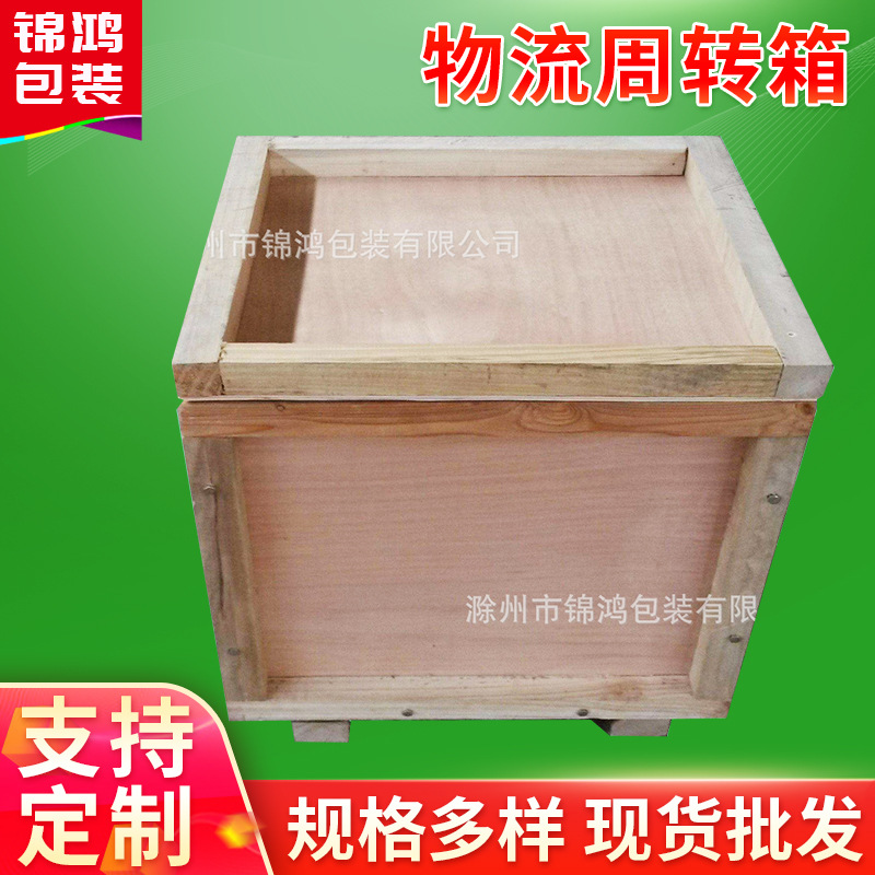 物流周转箱滁州厂家 批发实木包装箱木箱木托盘栈板
