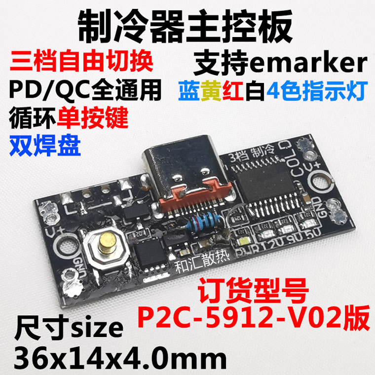 PD诱骗头半导体制冷片套件12V电子制冷器diy散热器小空调冰箱降温