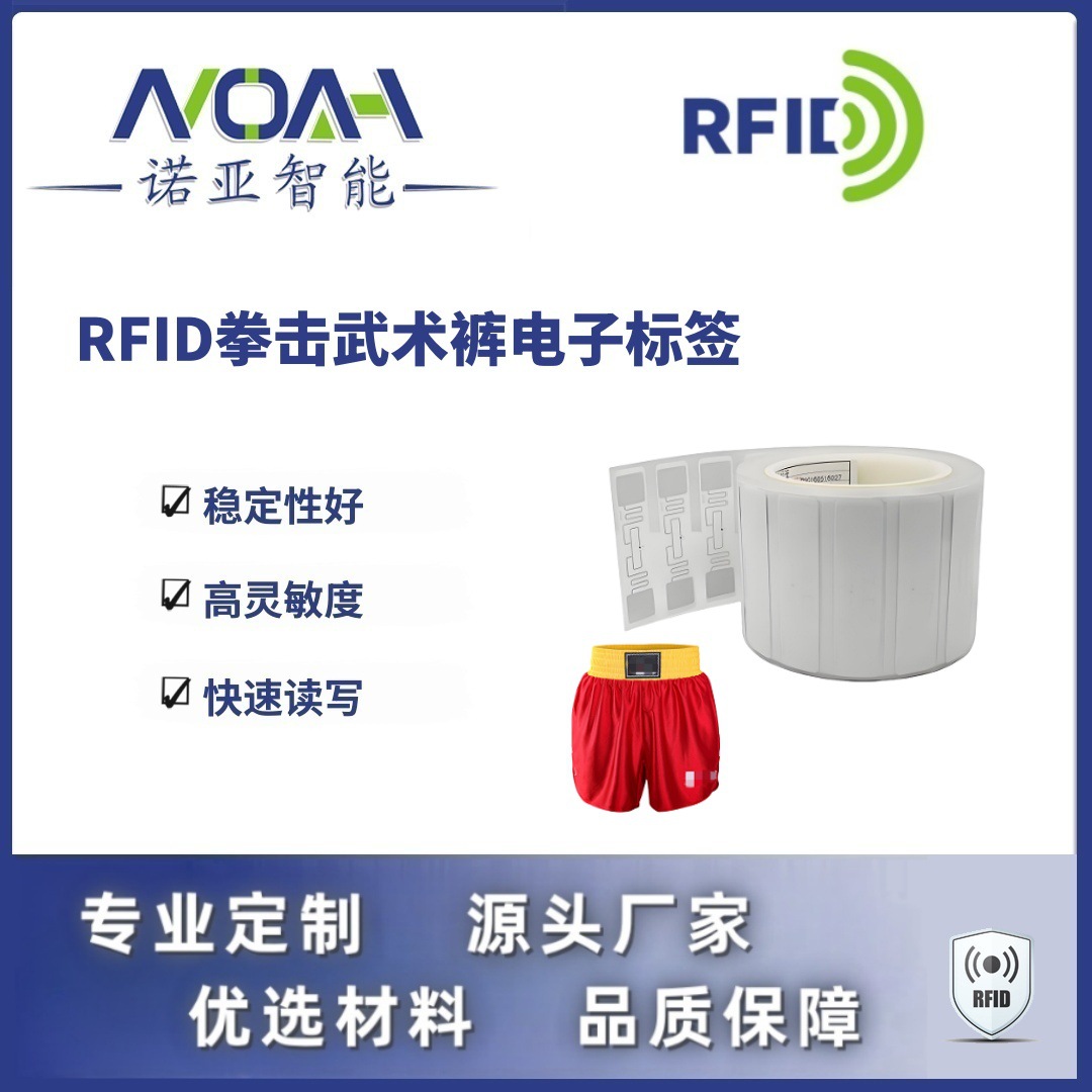 RFID电子标签生产厂家 拳击武术裤电子标签 不干胶铜版rfid电子标