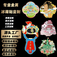 金属冰箱贴定制城市地标流沙开瓶器景区滴胶烤漆文创纪念品合金
