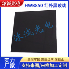 激光雷达红外感应HWB850黑玻璃滤光片截止型可见吸收RG850