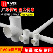 pvc国标穿线管三通电工配件阻燃1620253240套管配件加厚防水