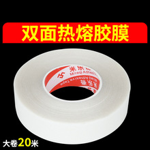 双面热熔胶带服装粘边贴布用于牛仔裤裙边修贴高粘耐水洗透明胶带