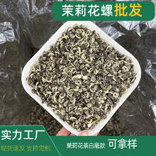 茉莉花茶2055新茶浓香型散装正宗广西横县茉莉花螺曲螺茶叶批发