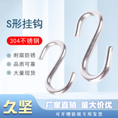 304 ステンレス鋼 S 字フックメーカー卸売 S フック S 曲げフックシンプルで便利なフック対称フック落下防止ネットフック
