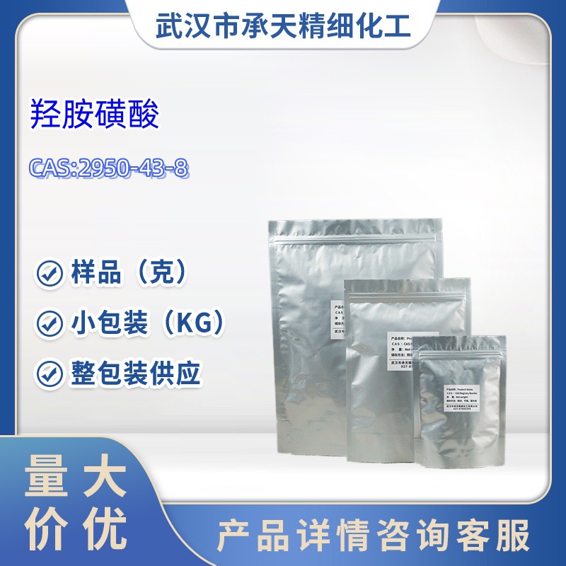 羟胺磺酸  2950-43-8  1kg  25kg  大/小包装供应  样品羟基