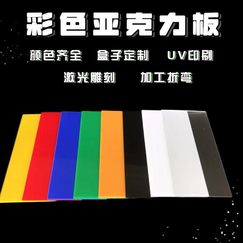 彩色高透明亚克力板雕刻有机玻璃印刷UV透明板激光加工异形热弯盒