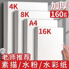 スケッチ紙160g4K 8k鉛画用紙水粉紙水彩紙美術生速書専用絵画紙マーク紙